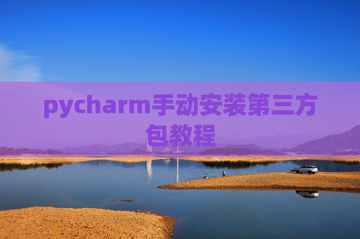 pycharm手动安装第三方包教程