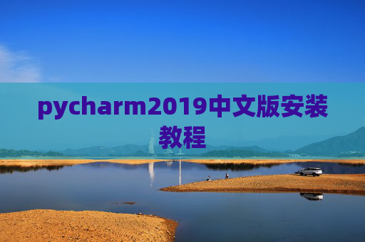 pycharm2019中文版安装教程
